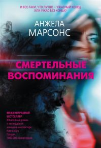 Марсонс А. Смертельные воспоминания