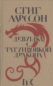 Ларссон С. Девушка с татуировкой дракона