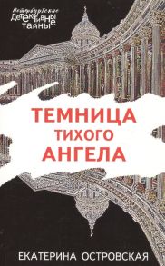 Островская Е. Темница тихого ангела