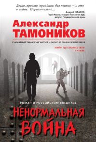 Тамоников А. Ненормальная война