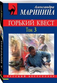 Маринина А. Горький квест Том 3