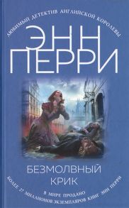 Перри Э. Безмолвный крик