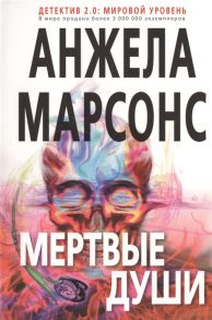 Марсонс А. Мертвые души