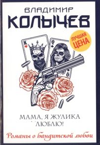 Колычев В. Мама я жулика люблю