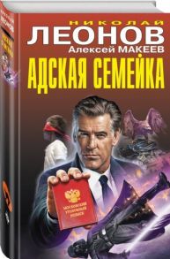 Леонов Н., Макеев А. Адская семейка