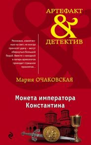 Очаковская М. Монета императора Константина