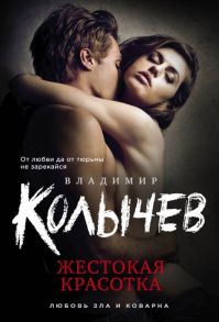 Колычев В. Жестокая красотка