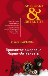 Баскова О. Проклятое ожерелье Марии-Антуанетты