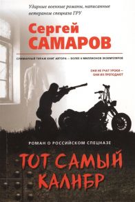 Самаров С. Тот самый калибр