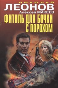 Леонов Н., Макеев А. Фитиль для бочки с порохом