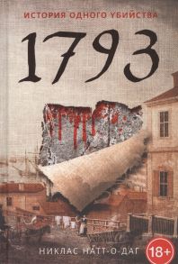 Натт-о-Даг Н. 1793 История одного убийства