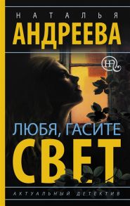 Андреева Н. Любя гасите свет