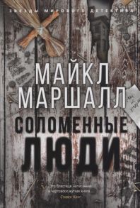 Маршалл М. Соломенные люди