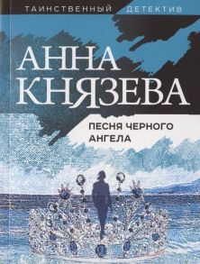 Князева А. Песня черного ангела