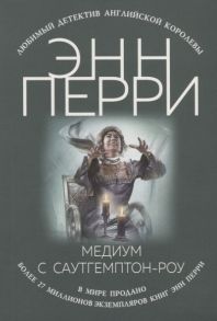 Перри Э. Медиум с Саутгемптон-роу