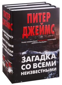 Джеймс П. Загадка со всеми неизвестными Убийственно просто Умри сегодня Умрешь если не сделаешь комплект из 3 книг