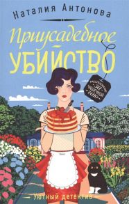 Антонова Н. Приусадебное убийство