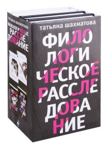 Шахматова Т. Филологическое расследование комплект из 4 книг