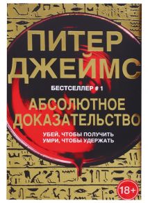 Джеймс П. Абсолютное доказательство Убей чтобы получить Умри чтобы удержать