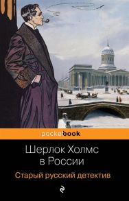 Розман Н. (ред.) Шерлок Холмс в России Старый русский детектив