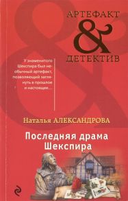 Александрова Н. Последняя драма Шекспира