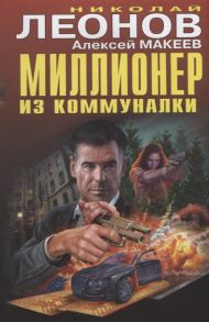 Леонов Н., Макеев А. Миллионер из коммуналки