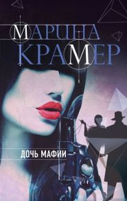 Крамер М. Дочь мафии