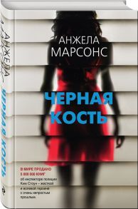 Марсонс А. Черная кость