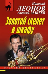 Леонов Н., Макеев А. Золотой скелет в шкафу