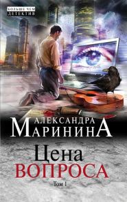 Маринина А. Цена вопроса Том 1