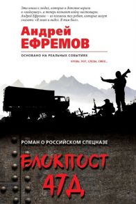 Ефремов А. Блокпост 47Д