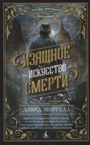 Моррелл Д. Изящное искусство смерти