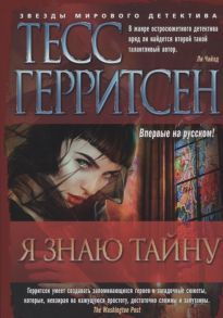 Герритсен Т. Я знаю тайну