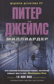 Джеймс П. Миллиардер Роман