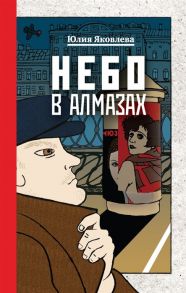 Яковлева Ю. Небо в алмазах