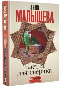 Малышева А. Клетка для сверчка