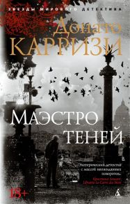 Карризи Д. Маэстро теней