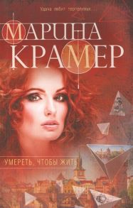 Крамер М. Умереть чтобы жить