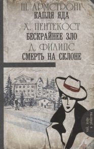 Армстронг Ш.,Пентекост Х., Филипс Дж. Капля яда Бескрайнее зло Смерть на склоне