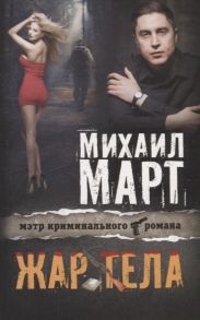 Март М. Жар тела