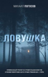 Погосов М. Ловушка