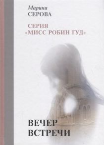 Серова М. Вечер встречи