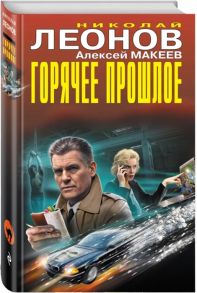 Леонов Н., Макеев А. Горячее прошлое