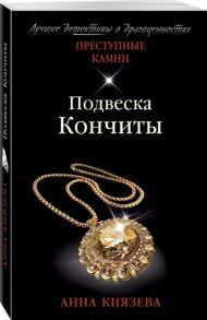 Князева А. Подвеска Кончиты