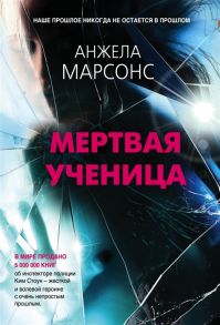 Марсонс А. Мертвая ученица