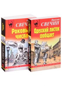 Свечин Н. Преступления старого века Одесский листок сообщает Роковые числа комплект из 2 книг