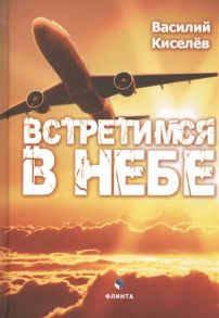 Киселев В. Встретимся в небе