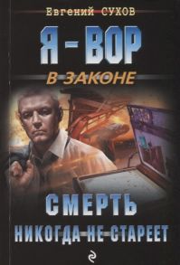 Сухов Е. Смерть никогда не стареет