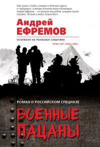 Ефремов А. Военные пацаны