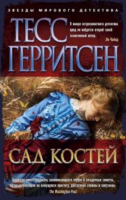 Герритсен Т. Сад костей